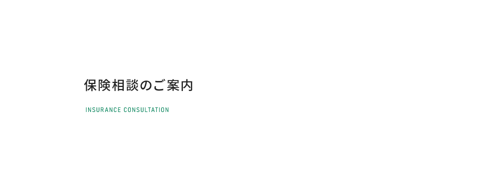 保険相談のご案内